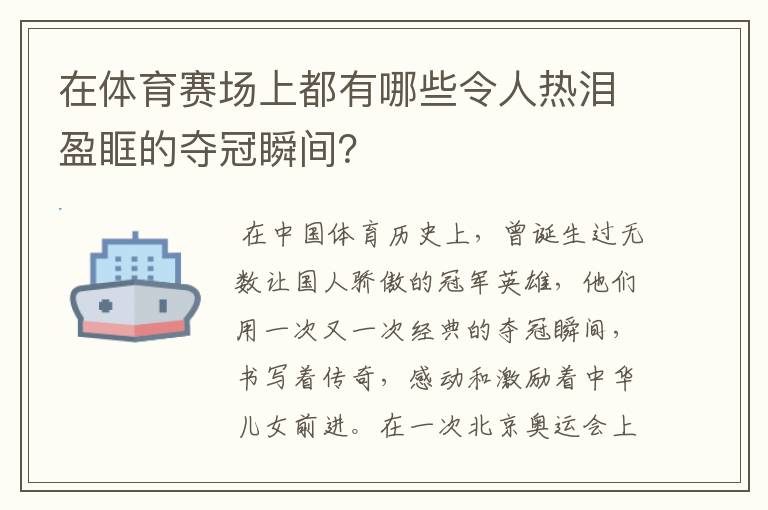 在体育赛场上都有哪些令人热泪盈眶的夺冠瞬间?