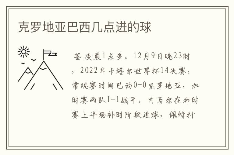 克罗地亚巴西几点进的球