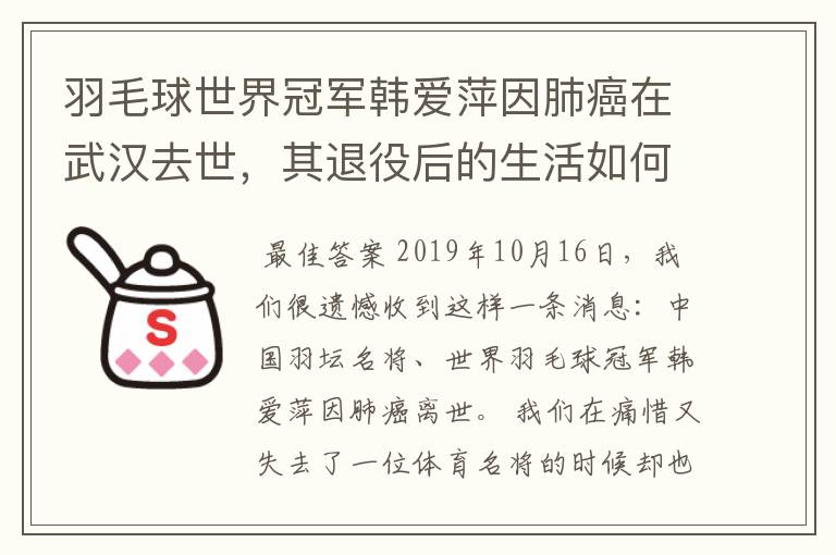 羽毛球世界冠军韩爱萍因肺癌在武汉去世，其退役后的生活如何？