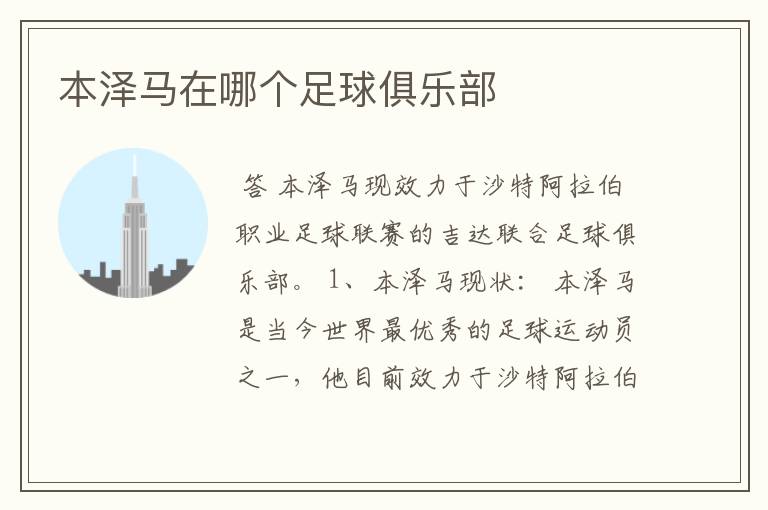 本泽马在哪个足球俱乐部