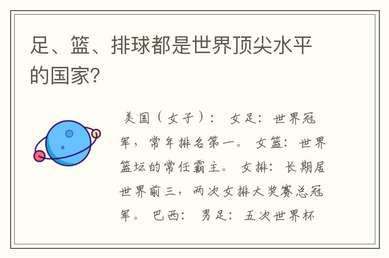 足、篮、排球都是世界顶尖水平的国家?
