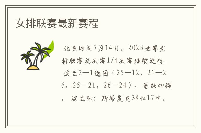 女排联赛最新赛程