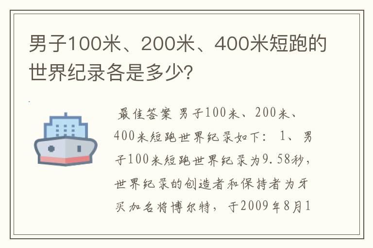 男子100米、200米、400米短跑的世界纪录各是多少?
