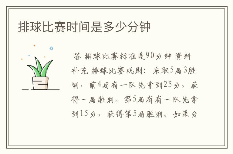 排球比赛时间是多少分钟