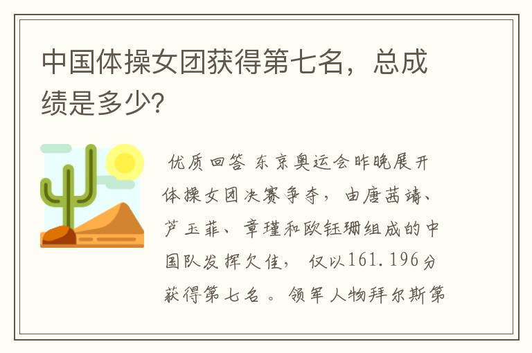 中国体操女团获得第七名,总成绩是多少?