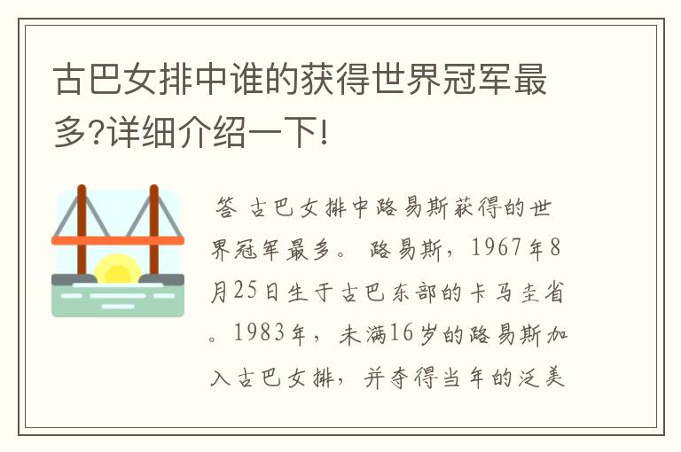 古巴女排中谁的获得世界冠军最多?详细介绍一下!