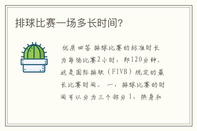 排球比赛一场多长时间?
