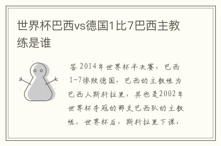 世界杯巴西vs德国1比7巴西主教练是谁