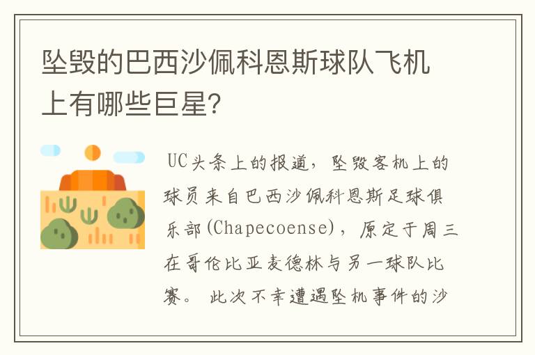 坠毁的巴西沙佩科恩斯球队飞机上有哪些巨星?