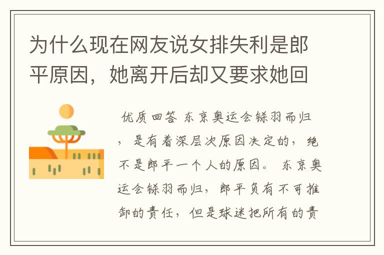 为什么现在网友说女排失利是郎平原因,她离开后却又要求她回来?
