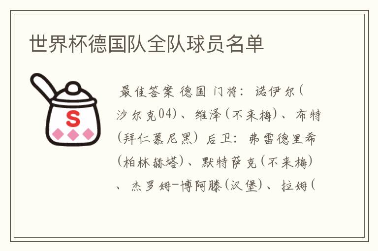 世界杯德国队全队球员名单