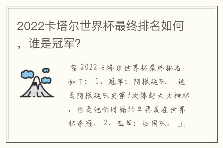 2022卡塔尔世界杯最终排名如何,谁是冠军?