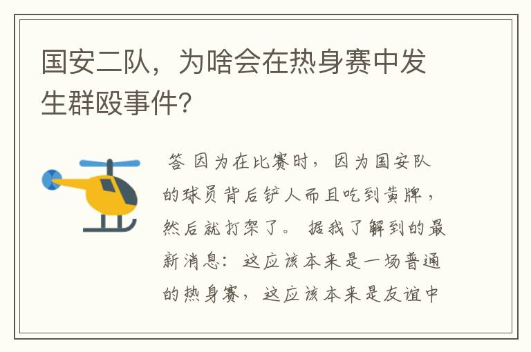 国安二队,为啥会在热身赛中发生群殴事件?