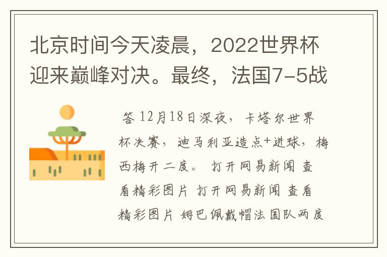 北京时间今天凌晨,2022世界杯迎来巅峰对决。最终,法国7-5战胜阿根廷,第11次捧起大力神杯。姆巴