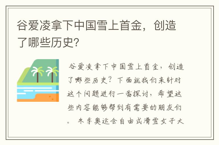 谷爱凌拿下中国雪上首金,创造了哪些历史?