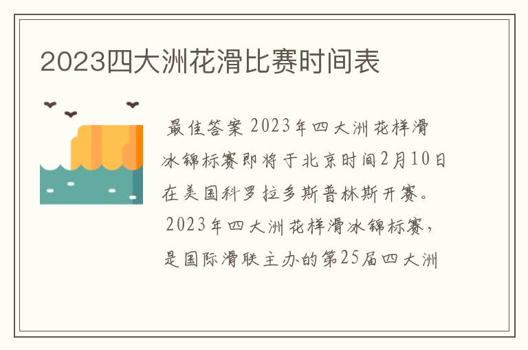 2023四大洲花滑比赛时间表