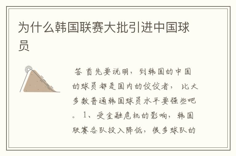 为什么韩国联赛大批引进中国球员