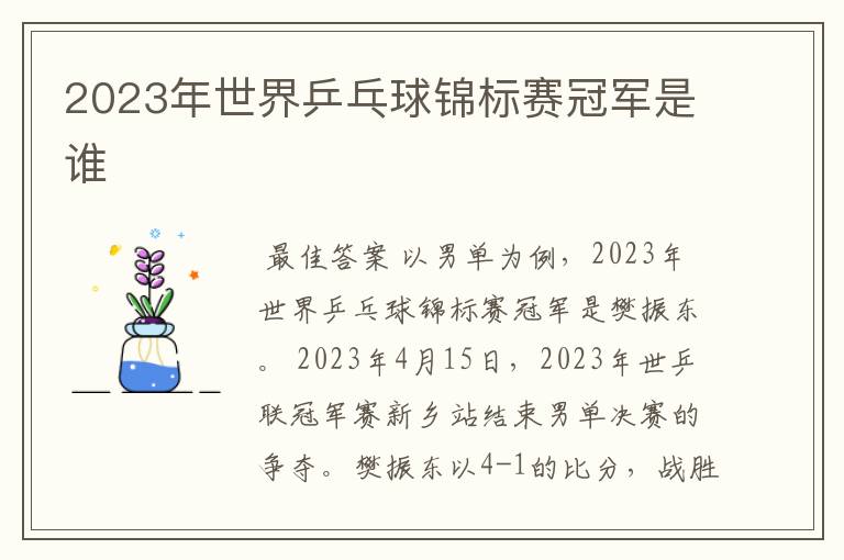 2023年世界乒乓球锦标赛冠军是谁