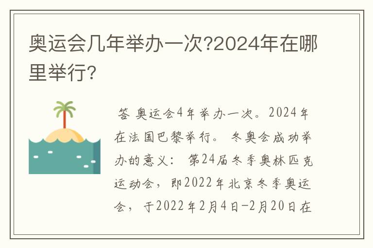 奥运会几年举办一次?2024年在哪里举行?