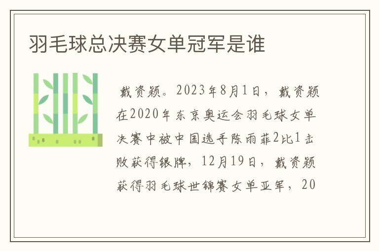 羽毛球总决赛女单冠军是谁