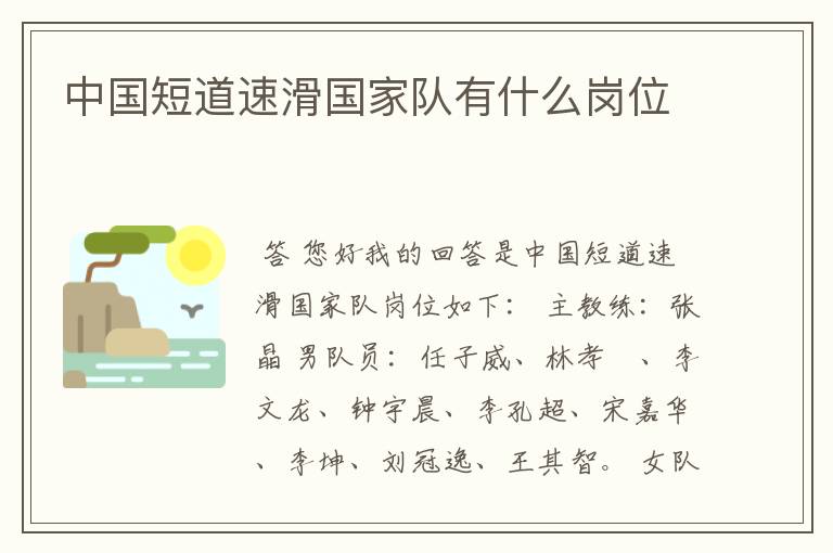 中国短道速滑国家队有什么岗位