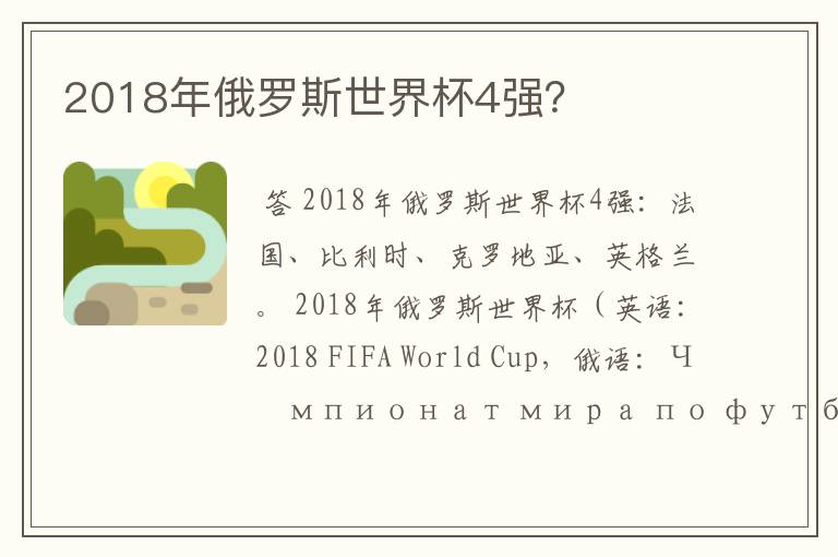 2018年俄罗斯世界杯4强?