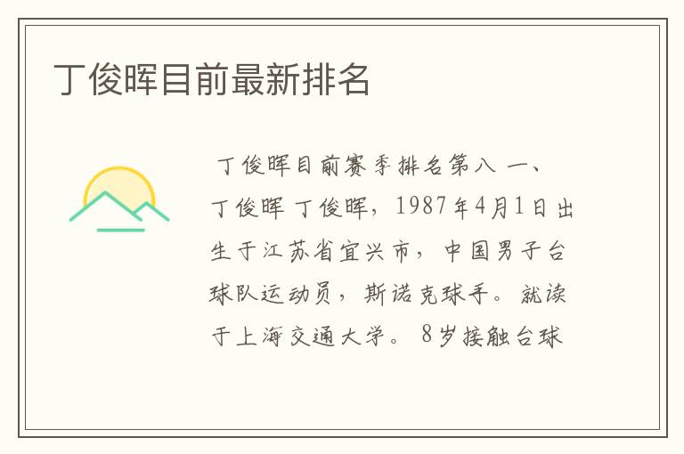 丁俊晖目前最新排名