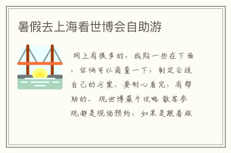 暑假去上海看世博会自助游
