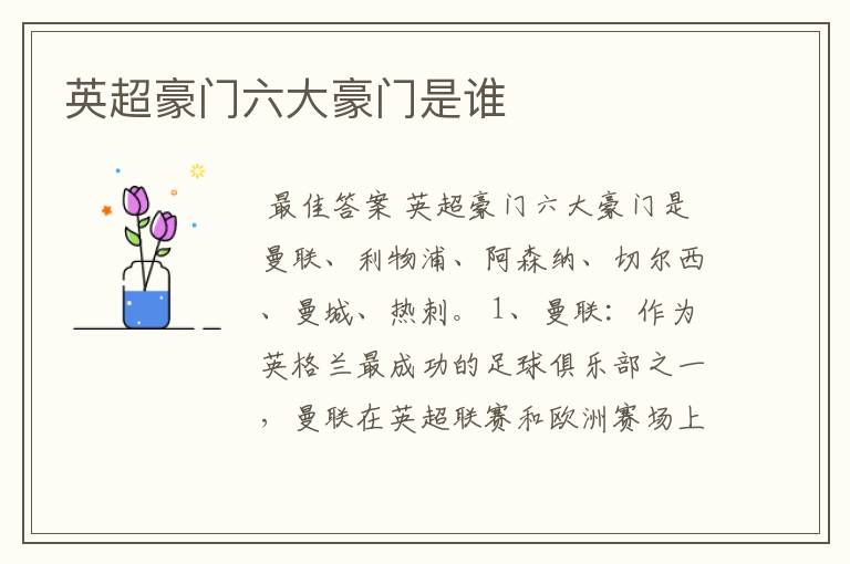 英超豪门六大豪门是谁