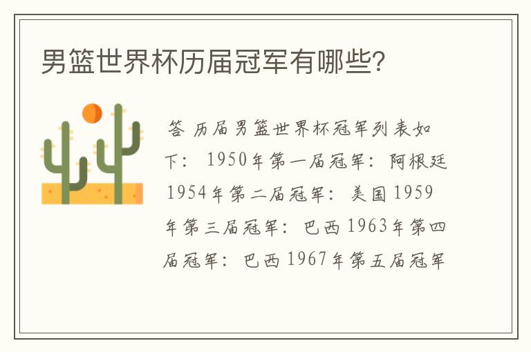 男篮世界杯历届冠军有哪些?