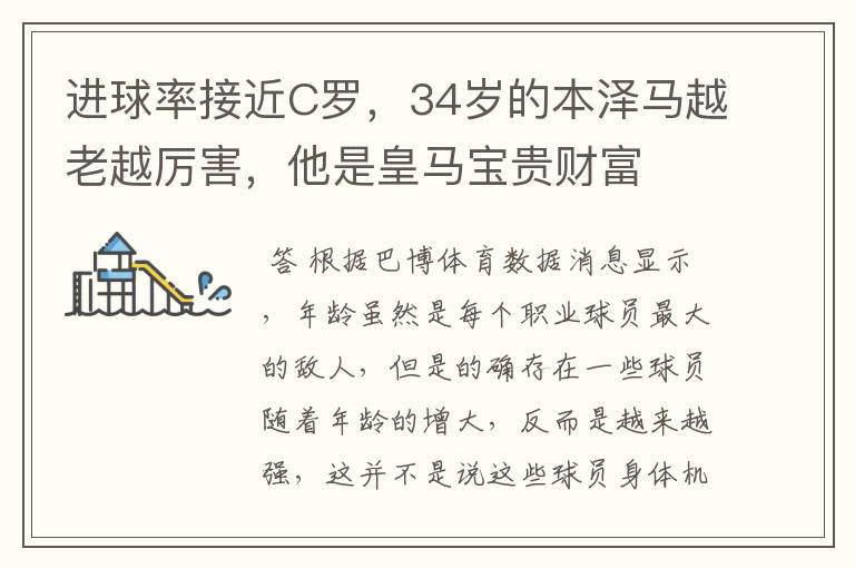 进球率接近C罗,34岁的本泽马越老越厉害,他是皇马宝贵财富