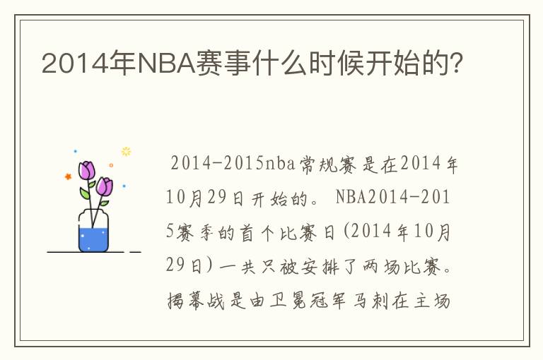2014年NBA赛事什么时候开始的?