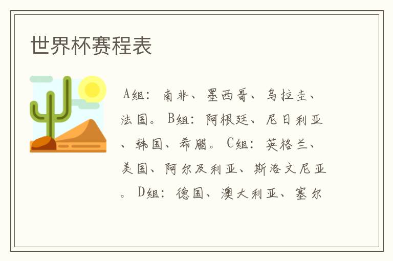世界杯赛程表