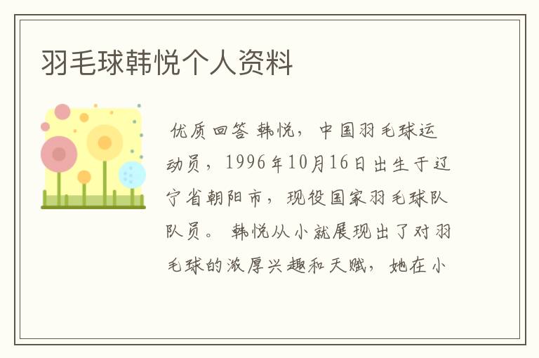 羽毛球韩悦个人资料