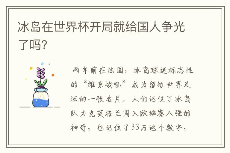 冰岛在世界杯开局就给国人争光了吗?