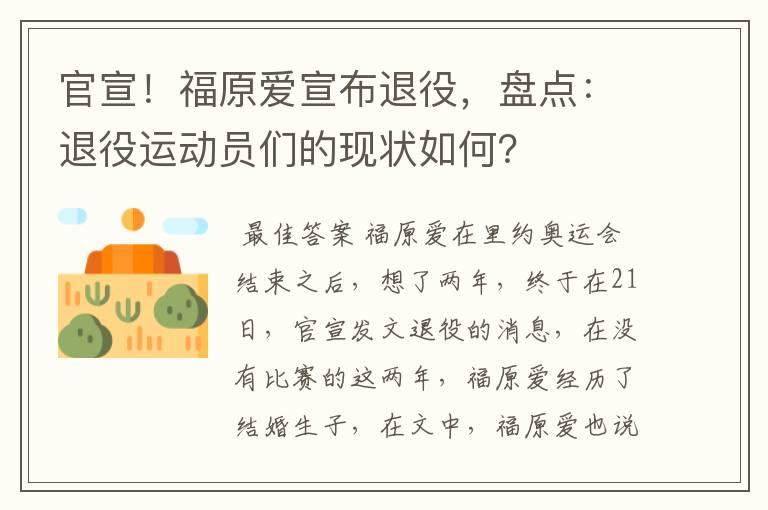 官宣!福原爱宣布退役,盘点:退役运动员们的现状如何?