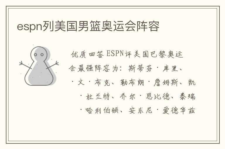espn列美国男篮奥运会阵容