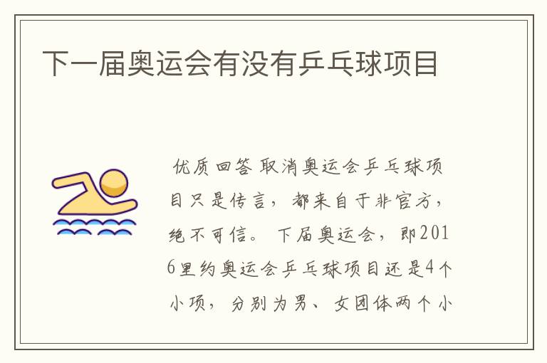 下一届奥运会有没有乒乓球项目