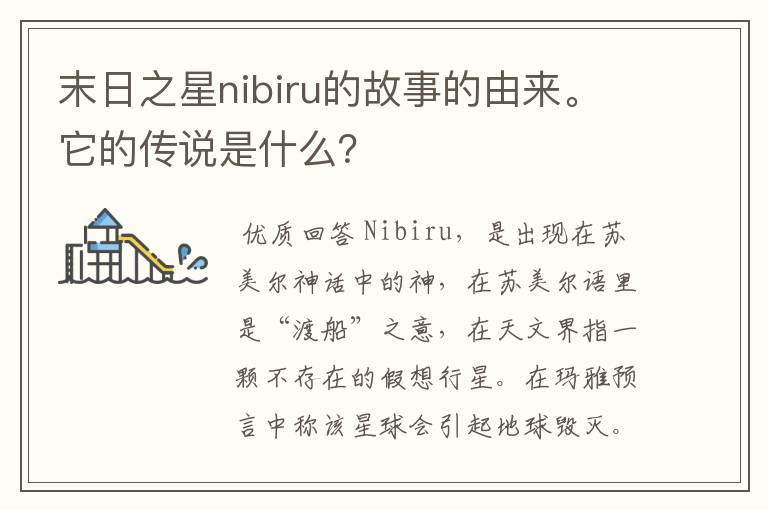 末日之星nibiru的故事的由来。它的传说是什么?