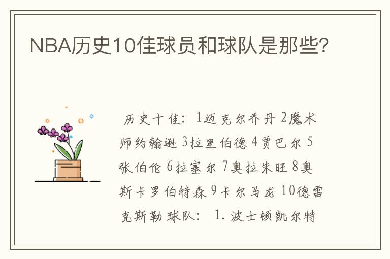 NBA历史10佳球员和球队是那些？