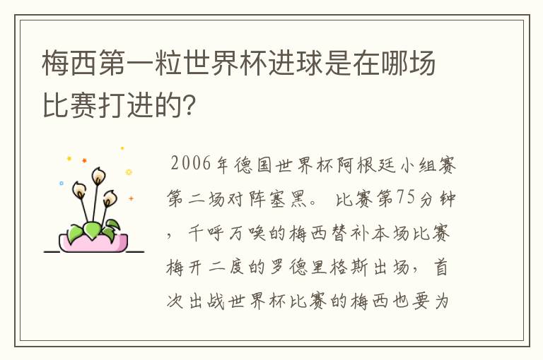 梅西第一粒世界杯进球是在哪场比赛打进的?