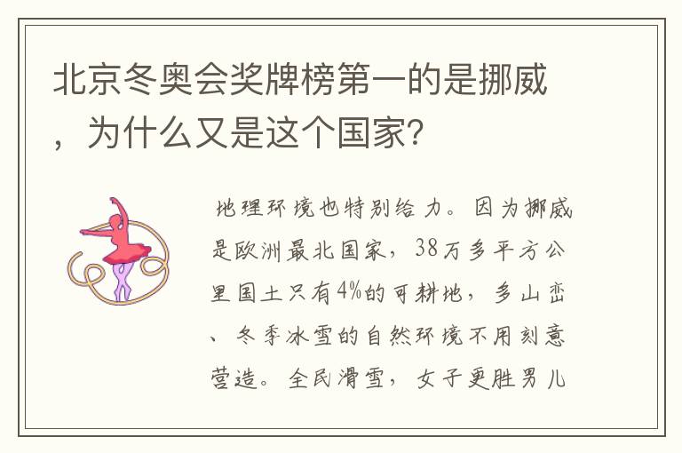 北京冬奥会奖牌榜第一的是挪威,为什么又是这个国家?