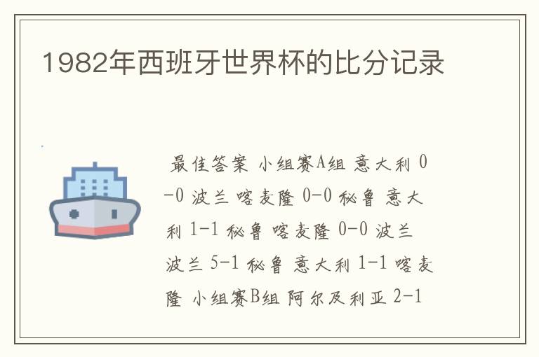 1982年西班牙世界杯的比分记录