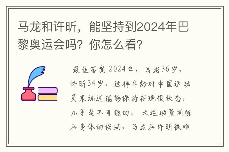 马龙和许昕,能坚持到2024年巴黎奥运会吗?你怎么看?