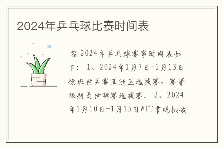 2024年乒乓球比赛时间表