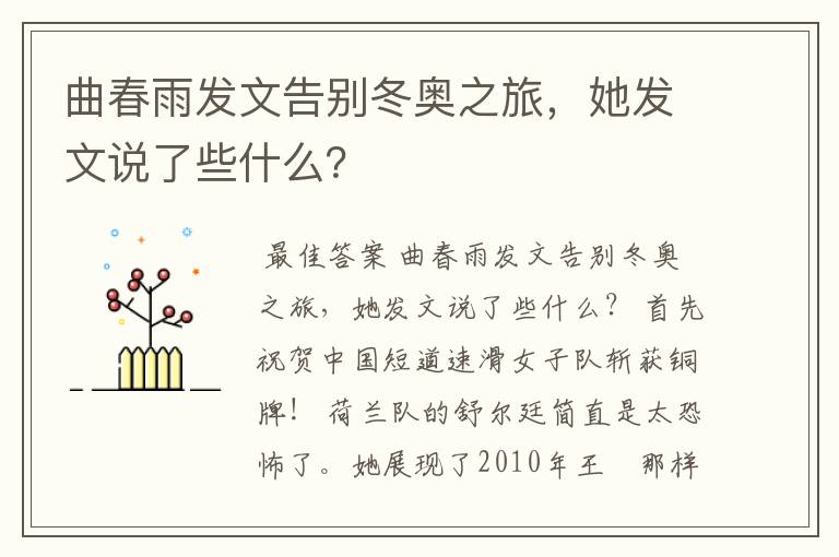 曲春雨发文告别冬奥之旅,她发文说了些什么?