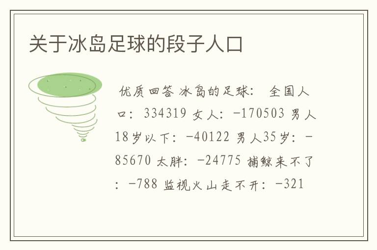 关于冰岛足球的段子人口