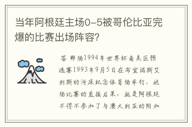 当年阿根廷主场0-5被哥伦比亚完爆的比赛出场阵容?