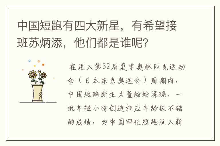 中国短跑有四大新星,有希望接班苏炳添,他们都是谁呢?