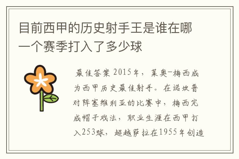 目前西甲的历史射手王是谁在哪一个赛季打入了多少球